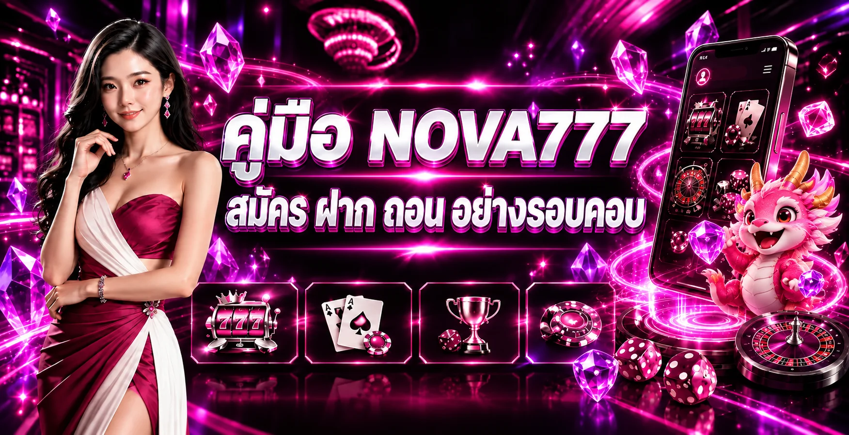 NOVA777 คู่มือสมัคร ฝาก ถอน และตรวจรายการอย่างปลอดภัย
